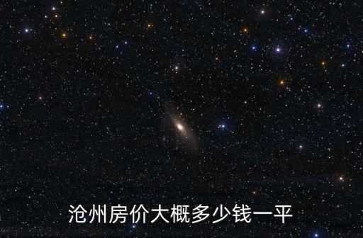 滄州房價(jià)大概多少錢一平