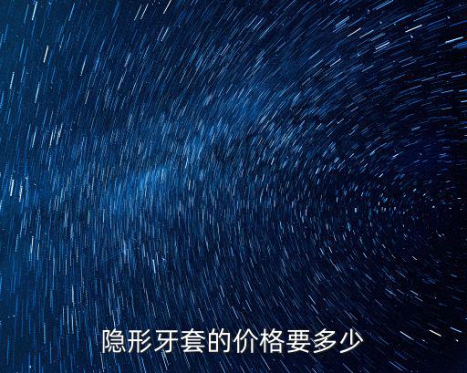 六安市舒城縣醫院牙套多少錢,帶牙套最低多少錢
