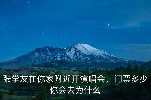 張學(xué)友安慶演唱會(huì)門票多少,門票多少你會(huì)去