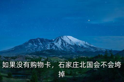 石家莊北國(guó)購(gòu)物卡返點(diǎn)多少,如果沒(méi)有購(gòu)物卡