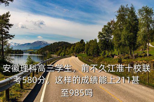 安徽580分理科位次多少,安徽理科高三學(xué)生