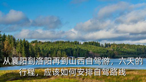 襄陽到太原自駕路線怎么走,太原自駕去廣州
