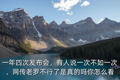 成都老羅發(fā)布會(huì)在哪里,怎么看老羅在成都的發(fā)布會(huì)