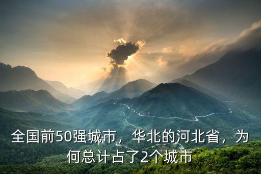 全國(guó)前50強(qiáng)城市，華北的河北省，為何總計(jì)占了2個(gè)城市
