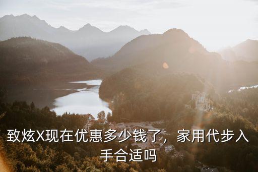 致炫X現(xiàn)在優(yōu)惠多少錢了，家用代步入手合適嗎