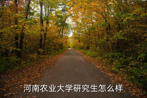 河南農業大學茶學怎么樣,河南農業大學怎么樣