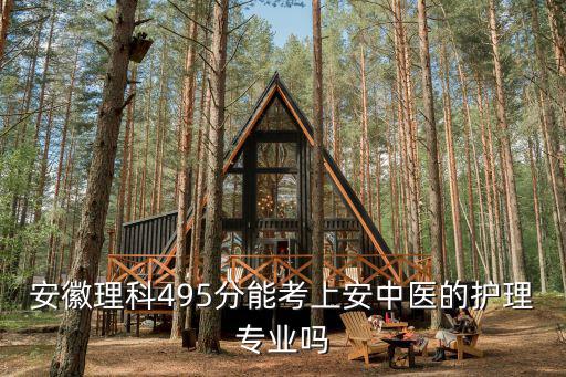 安徽中醫學院專科護理專業需要多少分,哪個院校的護理專業好呢