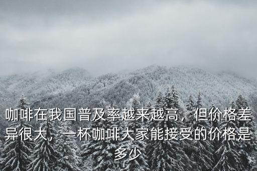 合肥咖啡多少錢一杯,中國的咖啡一般多少錢一杯