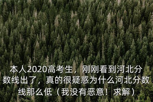 本人2020高考生，剛剛看到河北分數線出了，真的很疑惑為什么河北分數線那么低（我沒有惡意！求解）