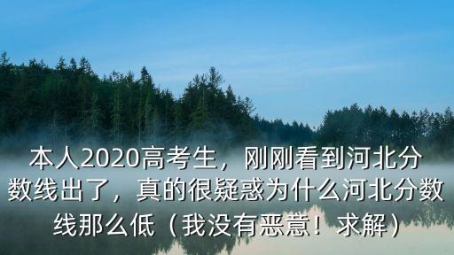 廣東省高考分數線比河北差多少,河北錄取分數線預估多少