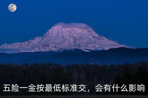 蚌埠市五險(xiǎn)一金最低標(biāo)準(zhǔn)是多少,五險(xiǎn)一金最低標(biāo)準(zhǔn)是多少