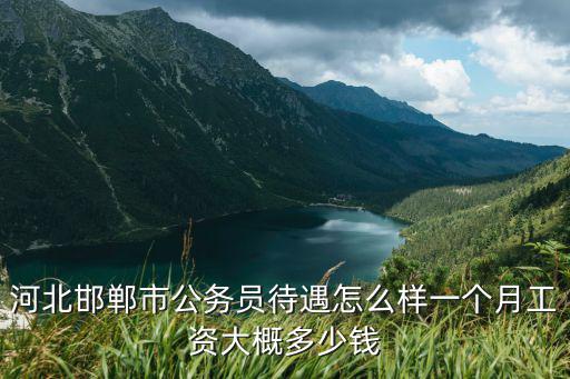 公務(wù)員副科級工資多少河北,廣西公務(wù)員的工資是多少