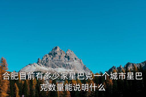 安徽各大城市分別有多少星巴克,合肥目前有多少家星巴克