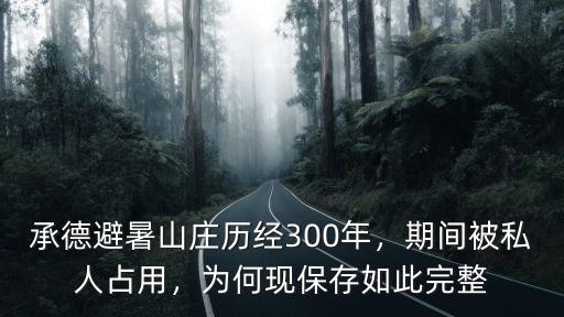 承德避暑山莊歷經300年，期間被私人占用，為何現保存如此完整