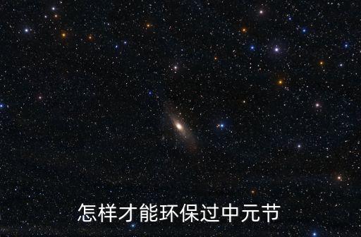 過(guò)中元節(jié)荊州人怎么過(guò)的,你們的中元節(jié)是怎么過(guò)的