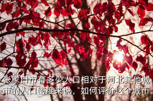 張家口陽原現(xiàn)居多少人口,張家口市有多少人口
