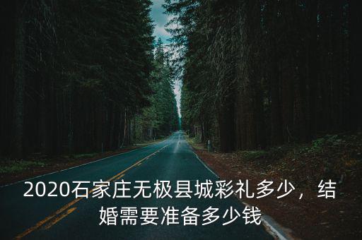 河北阜城現在結婚多少彩禮,衡水市阜城縣的彩禮有多少