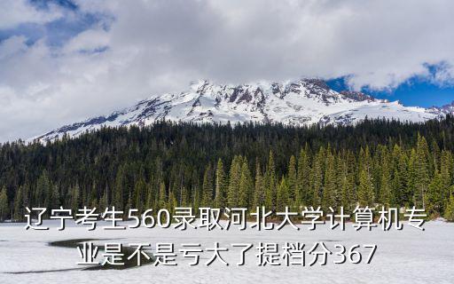 河北和遼寧考大學差了多少分,你當年高考考了多少分