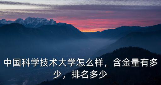 中國科學技術大學怎么樣，含金量有多少，排名多少