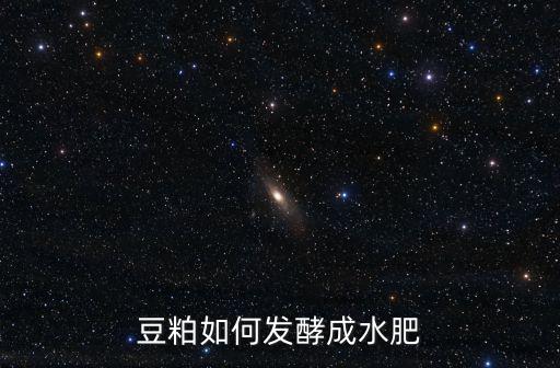 邢臺豆粕發(fā)酵多少錢,豆粕如何發(fā)酵