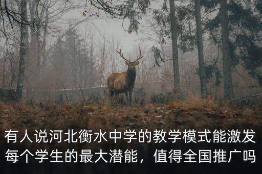 河北衡水中學一屆有多少學生,河北衡水中學有多厲害