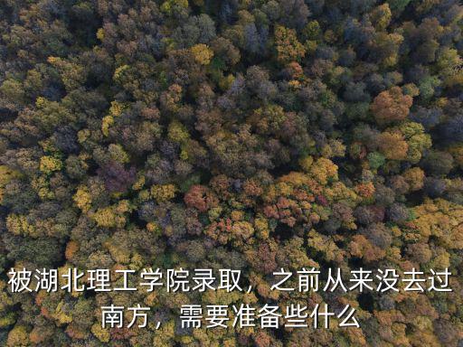 湖北理工學(xué)院到仙島湖怎么坐車,被湖北理工學(xué)院錄取