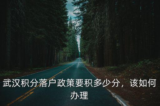 武漢積分入戶分怎么算,武漢積分落戶政策要積多少分