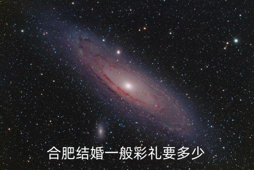 安徽南方彩禮一般給多少,一般要多少彩禮