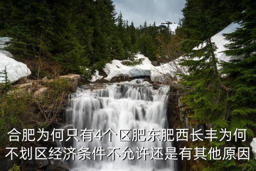 安徽肥西縣有多少個區,合肥有幾個區縣