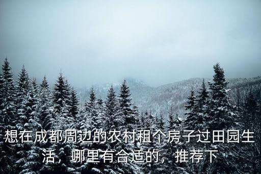 成都哪里有開心農場出租,哪里有合適的
