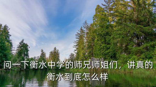 問(wèn)一下衡水中學(xué)的師兄師姐們，講真的衡水到底怎么樣