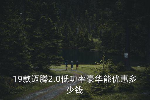六安邁騰優(yōu)惠多少,最近優(yōu)惠多少