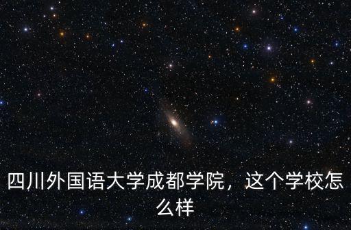 成都市外國語學校搬到哪里,這個學校怎么樣