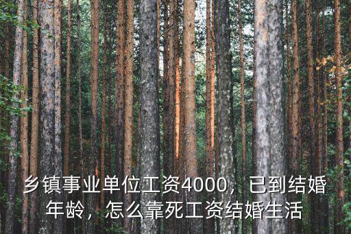 鄉鎮事業單位工資4000，已到結婚年齡，怎么靠死工資結婚生活