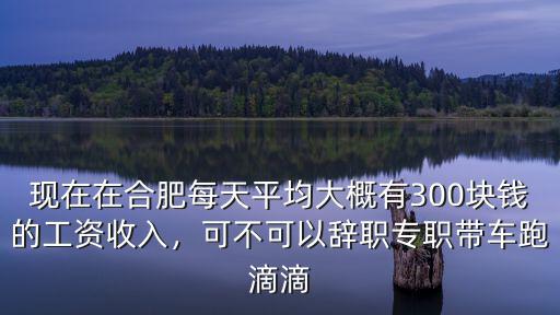 合肥曹庵滴滴多少錢,合肥滴滴網(wǎng)約車掙錢嗎