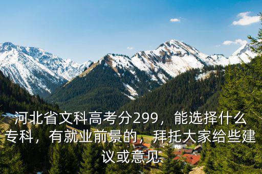 河北省高考需要多少分能上專科,河北省文科高考分299