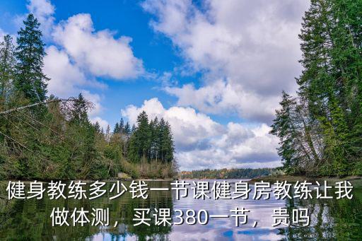 唐山私交多少錢一節課,健身教練多少錢一節課
