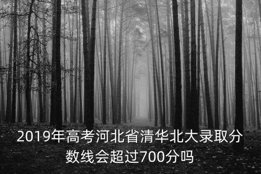 河北2018高考入取分?jǐn)?shù)線是多少,河北錄取分?jǐn)?shù)線預(yù)估多少