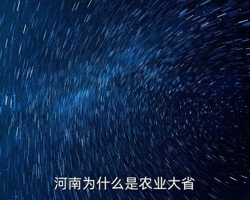 河南遠山自然農業怎么樣,河南農業大學怎么樣