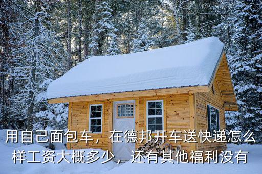 在秦皇島德邦送快遞能掙多少錢,快遞員能掙多少錢
