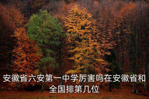 安徽省六安第一中學厲害嗎在安徽省和全國排第幾位