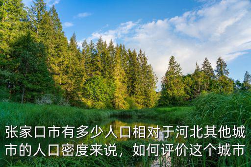 張家口懷來城區有多少人口,張家口市有多少人口