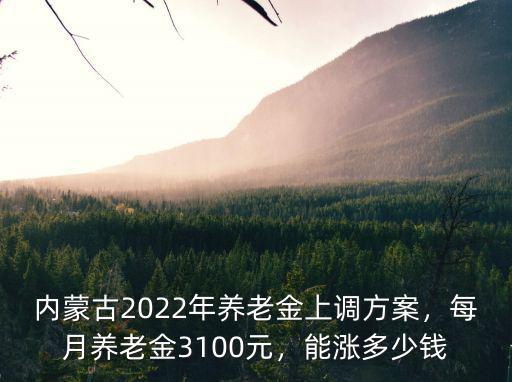 淮南退休工資怎樣漲每月漲多少,退休人員工資還漲嗎