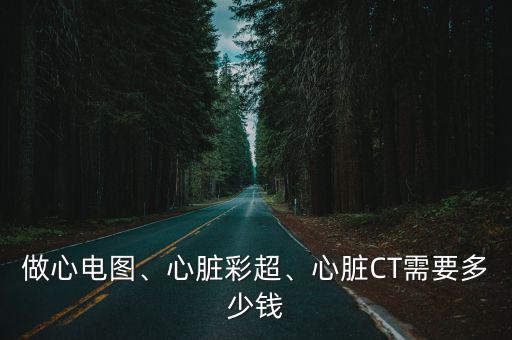 石家莊第一醫院CT造影多少錢,醫院的CT機多少錢