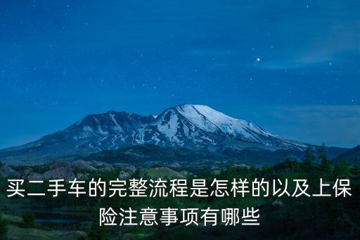 樂山哪里可以買二手車注意事項,買二手車的完整流程是怎樣的