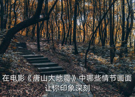 唐山大地震震了多少分鐘,唐山大地震時你多大了