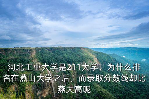 河北工學大學全國排名多少,河北工業大學是211大學