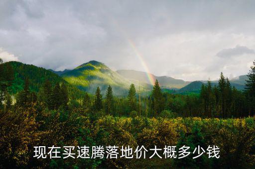 在秦皇島買新速騰多少錢,現在買速騰落地價大概多少錢