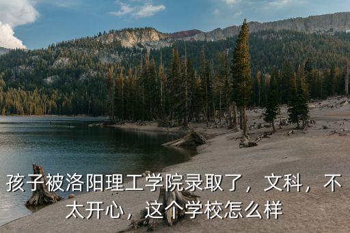 洛陽理工大學的校風怎么樣,誰知道洛陽理工學院怎么樣