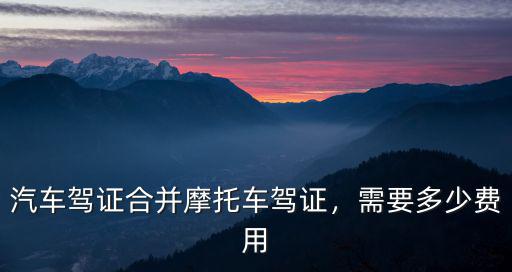 保定徐水增駕摩托車駕駛證多少錢,考摩托車駕駛證需要多少錢